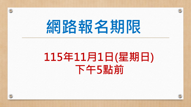 網路報名期限