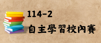 114-2自主學習校內賽